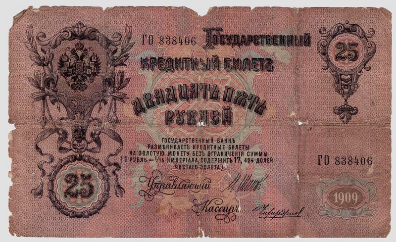 25 рублей 1909 года.