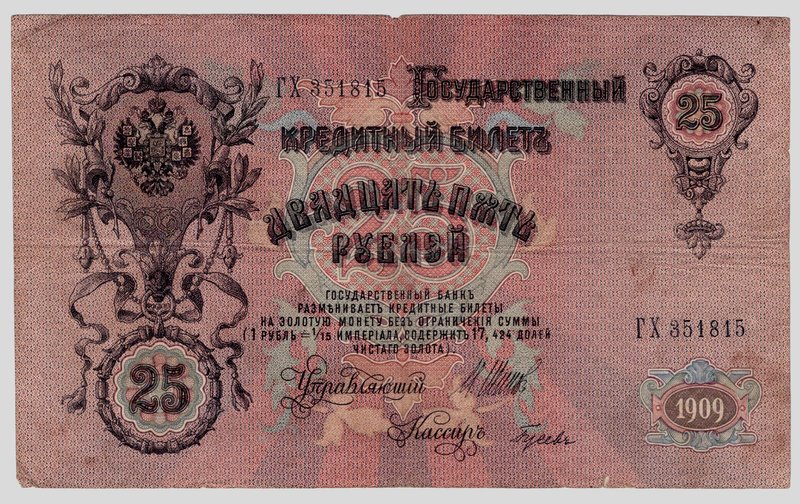 25 рублей 1909 года.