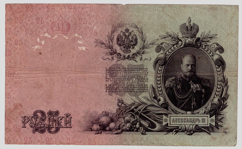 25 рублей 1909 года.