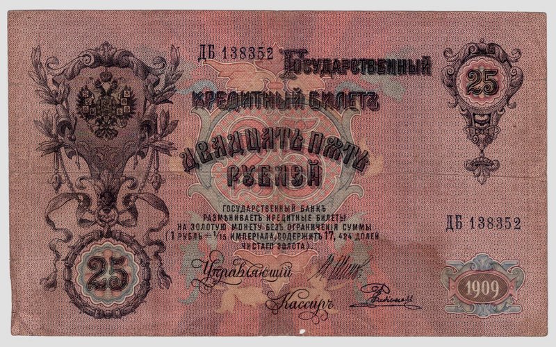 25 рублей 1909 года.