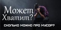  Страница 480 - Снос пятиэтажек