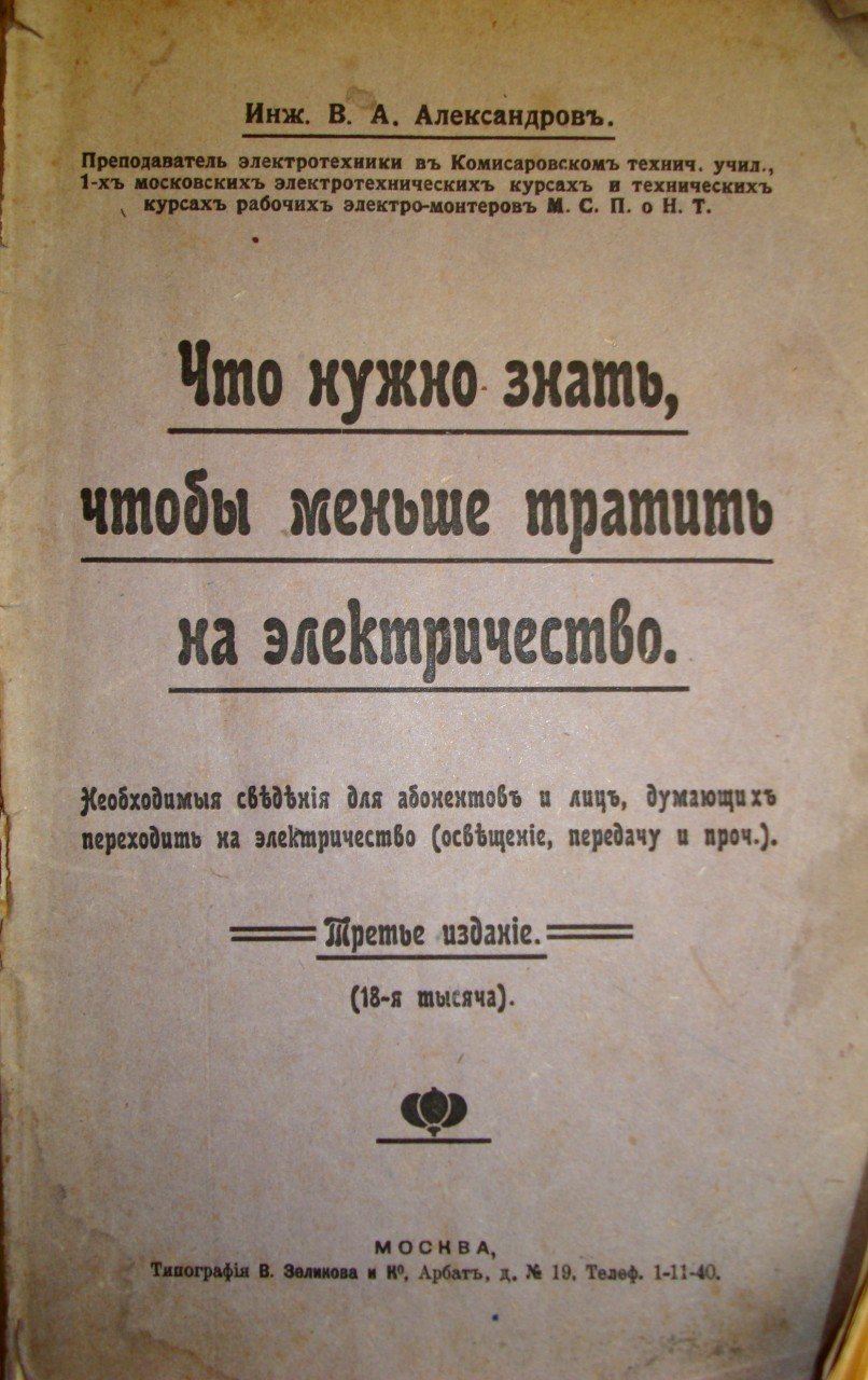  Электричество и связь в 1882-м году.