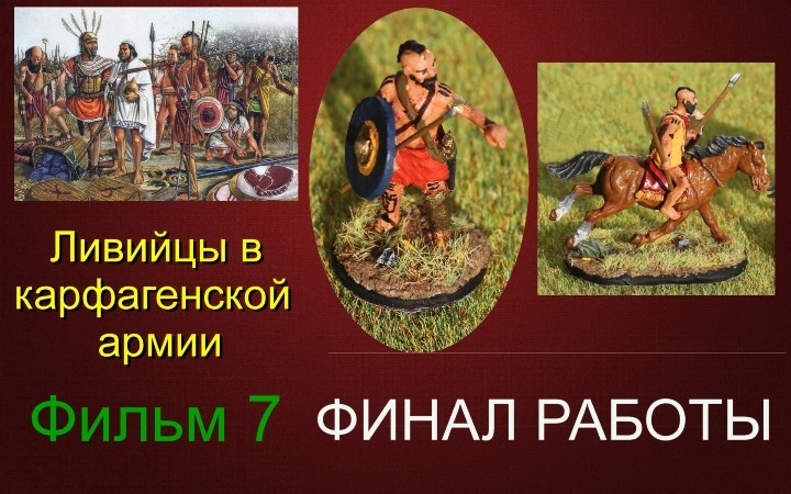 исторический форум • Просмотр темы - Армия Карфагена: Пунические воины Африки...