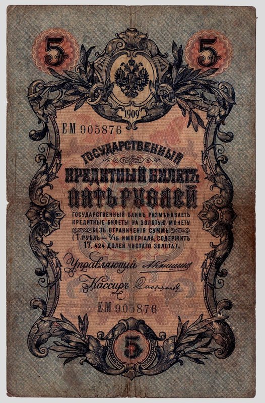Коллекция банкнот номиналом 5 рублей 1909 года