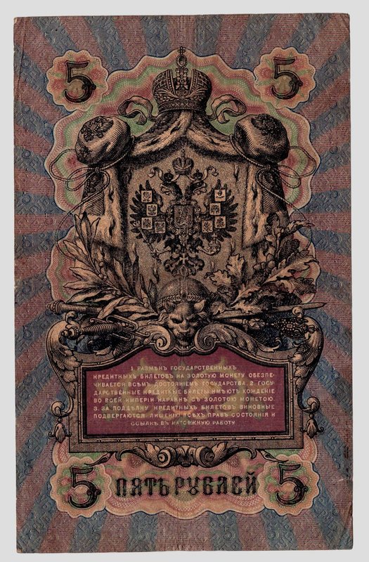 Коллекция банкнот номиналом 5 рублей 1909 года