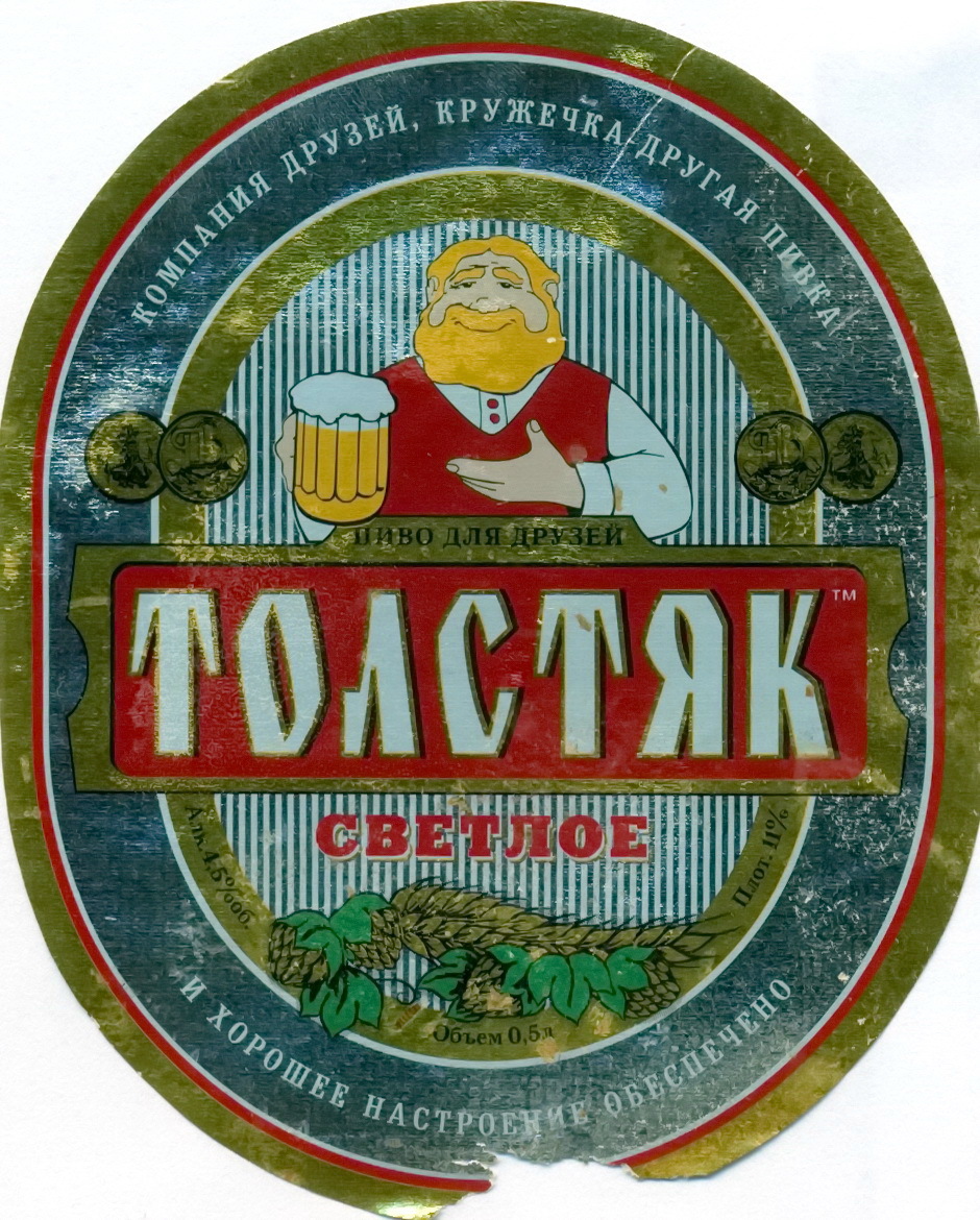 Пиво Толстяк