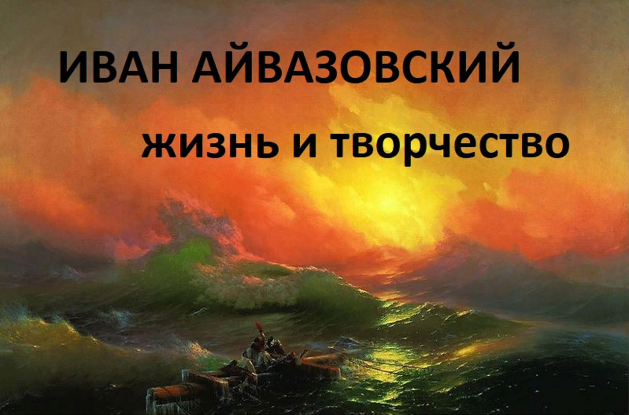 Иван Айвазовский. Жизнь и творчество. - СУНДУК ФОРУМ КОЛЛЕКЦИОНЕРОВ