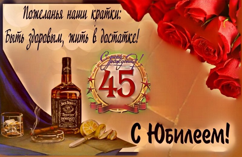 Поздравления С 45 Летием Сергея