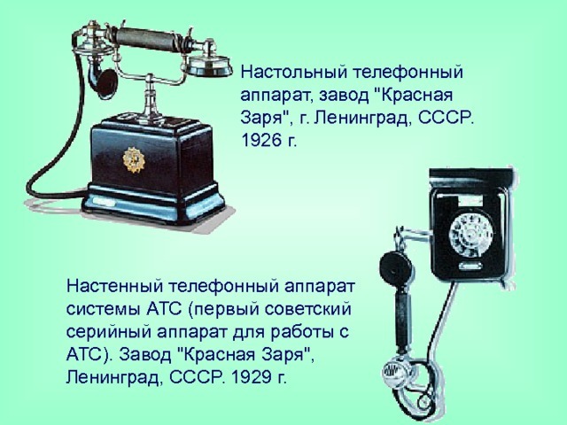  Настенный телефон Красная заря, что там было?
