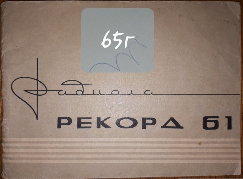  Радиола 