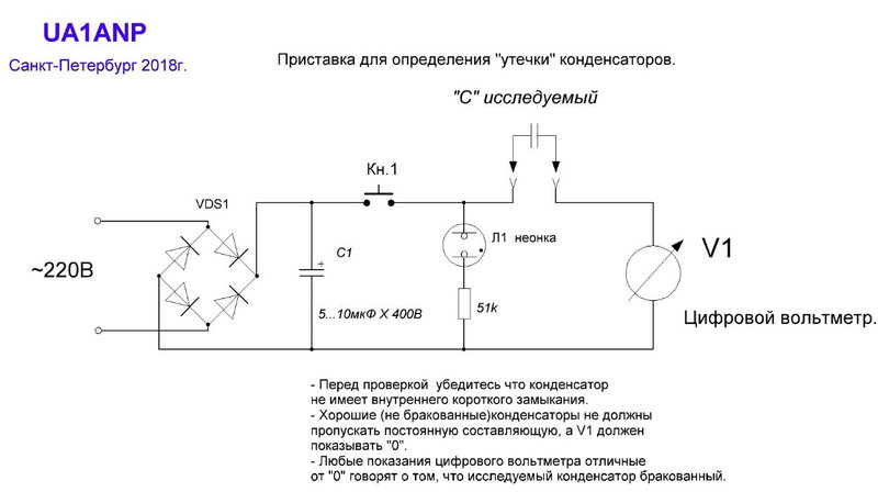  Определитель утечки конденсаторов