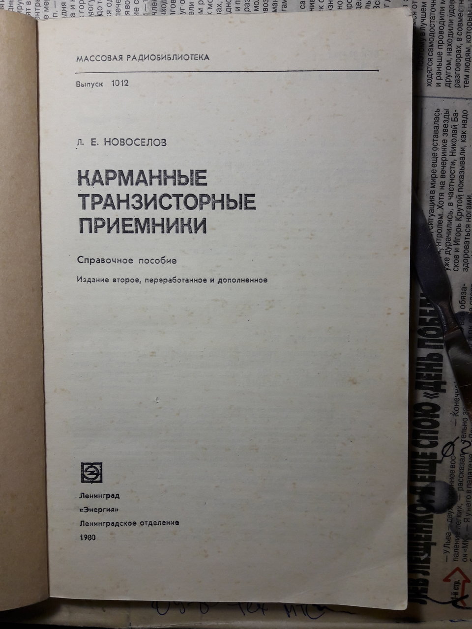  Радиоприемник Орбита-2