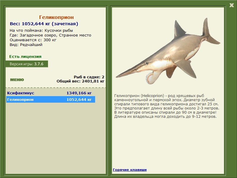 Геликоприон 