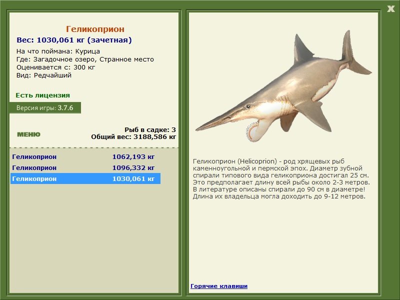 Геликоприон 