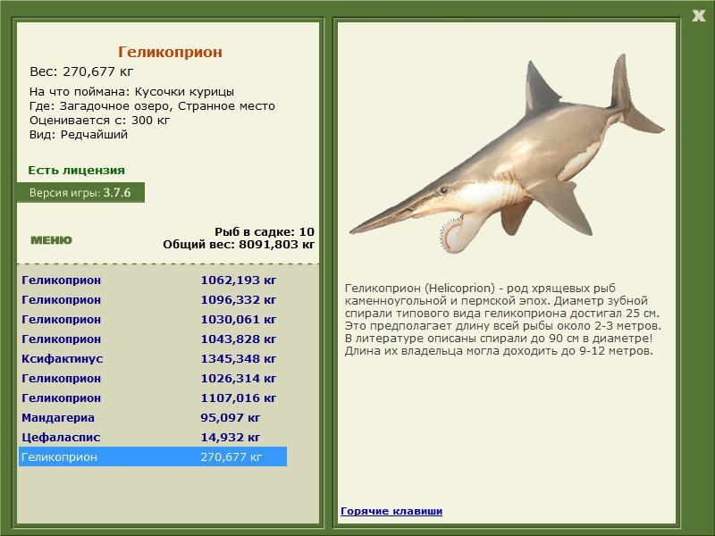 Геликоприон 