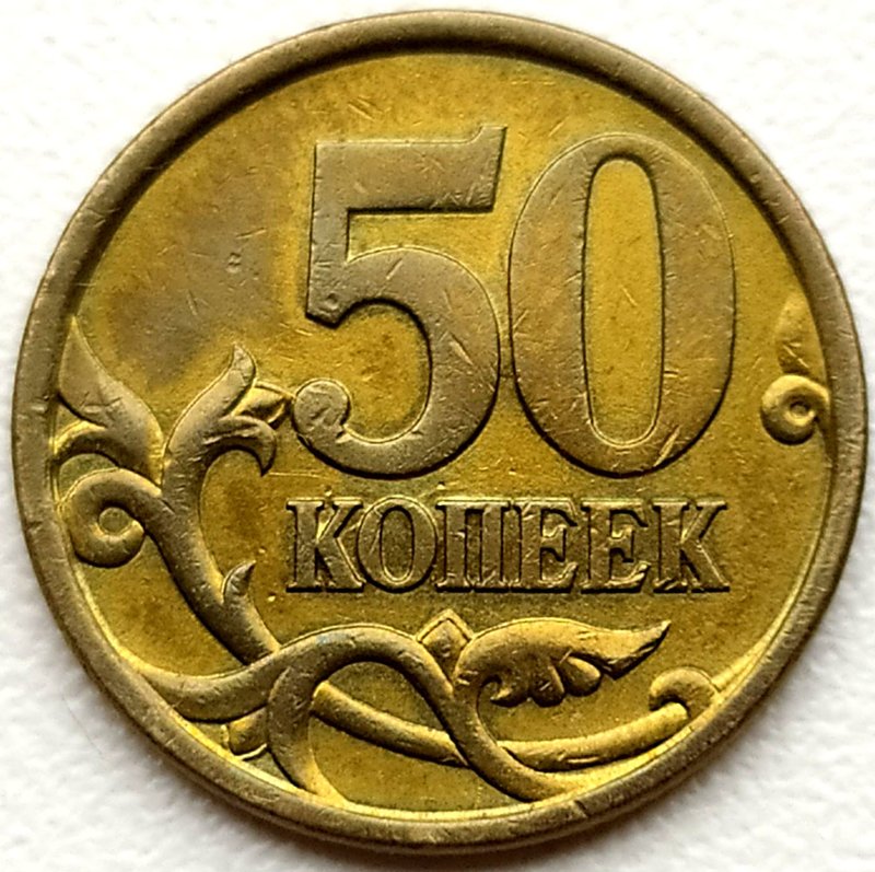 Изображение на 50 копейках