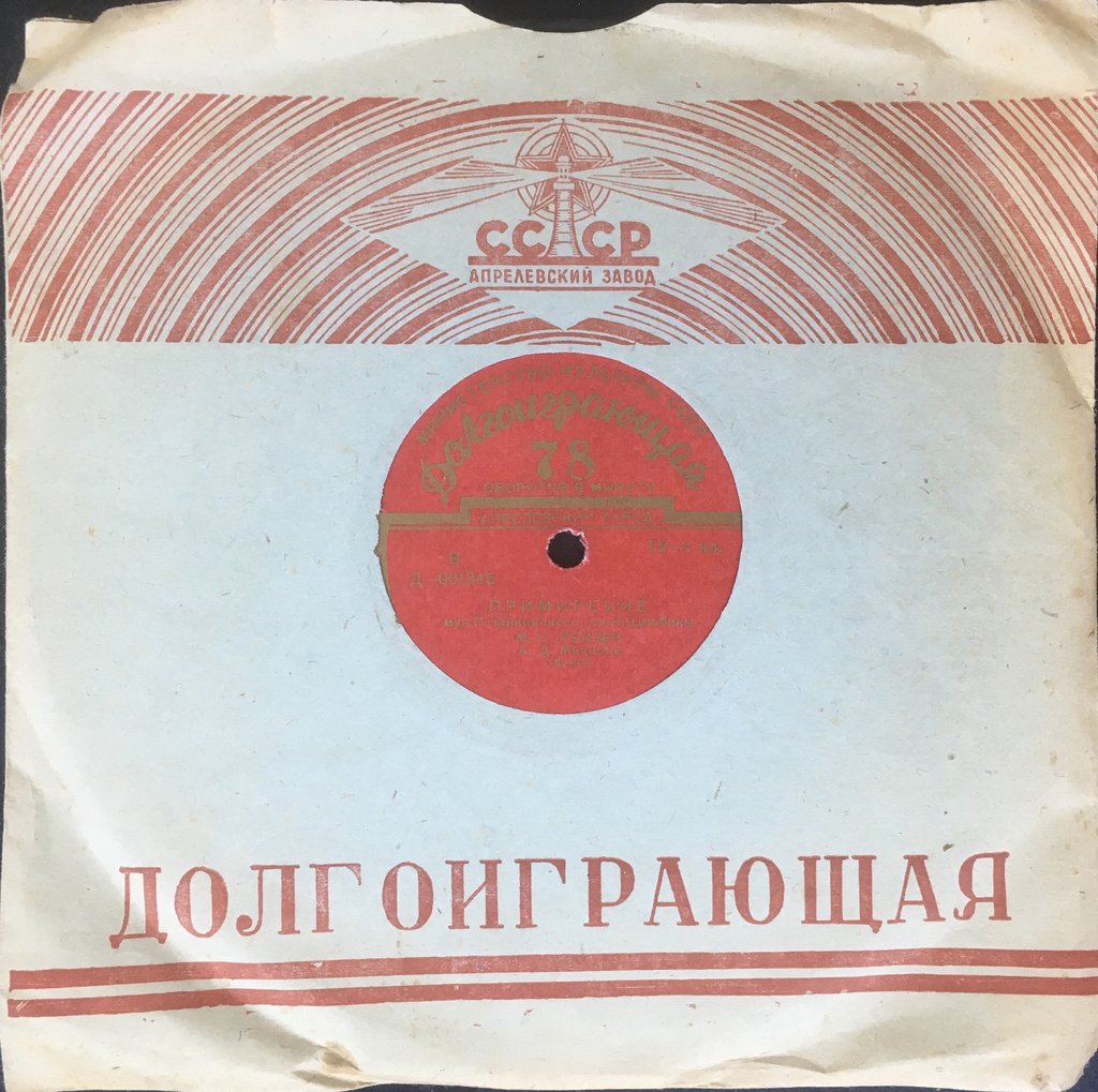 Шеллак&Co или довиниловый период в России и СССР.