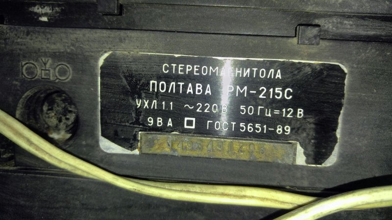  Магнитола Полтава РМ- 215С