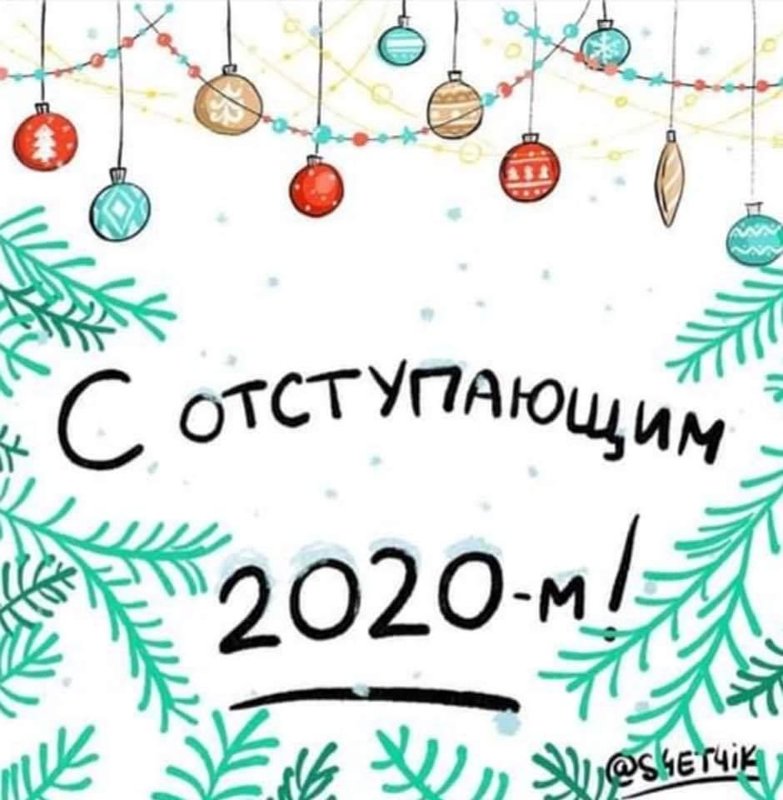  С Новым Годом!!