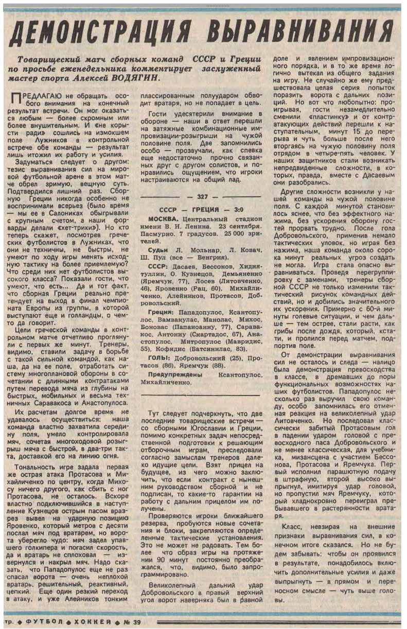 Футбол в СССР. Динамо Киев и другие советские клубы. Форум от Олега  Гриценка :: Просмотр темы - СССР - ГРЕЦИЯ - 3:0 (ТМ)