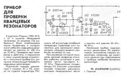 Прибор для проверки кварцевых резонаторов.