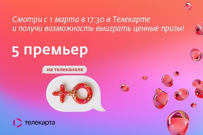  Просмотр темы - Анонсы ТЕЛЕКАРТА и Что Посмотреть в Выхoдные