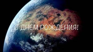 С днём рождения!