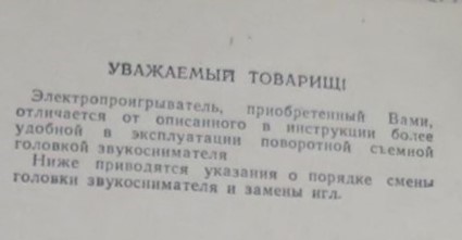Электропроигрыватель 