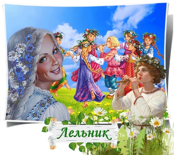 Лельник красная горка картинки