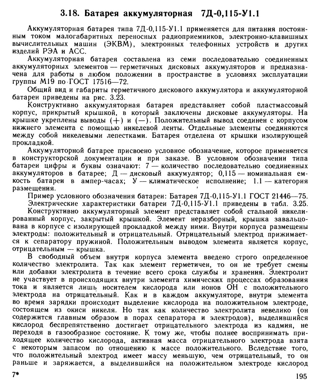 Аккумуляторная батарея 7Д-0,115-У1.1