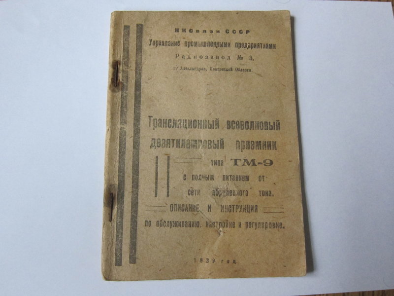 Радиоприёмник  ТМ-9