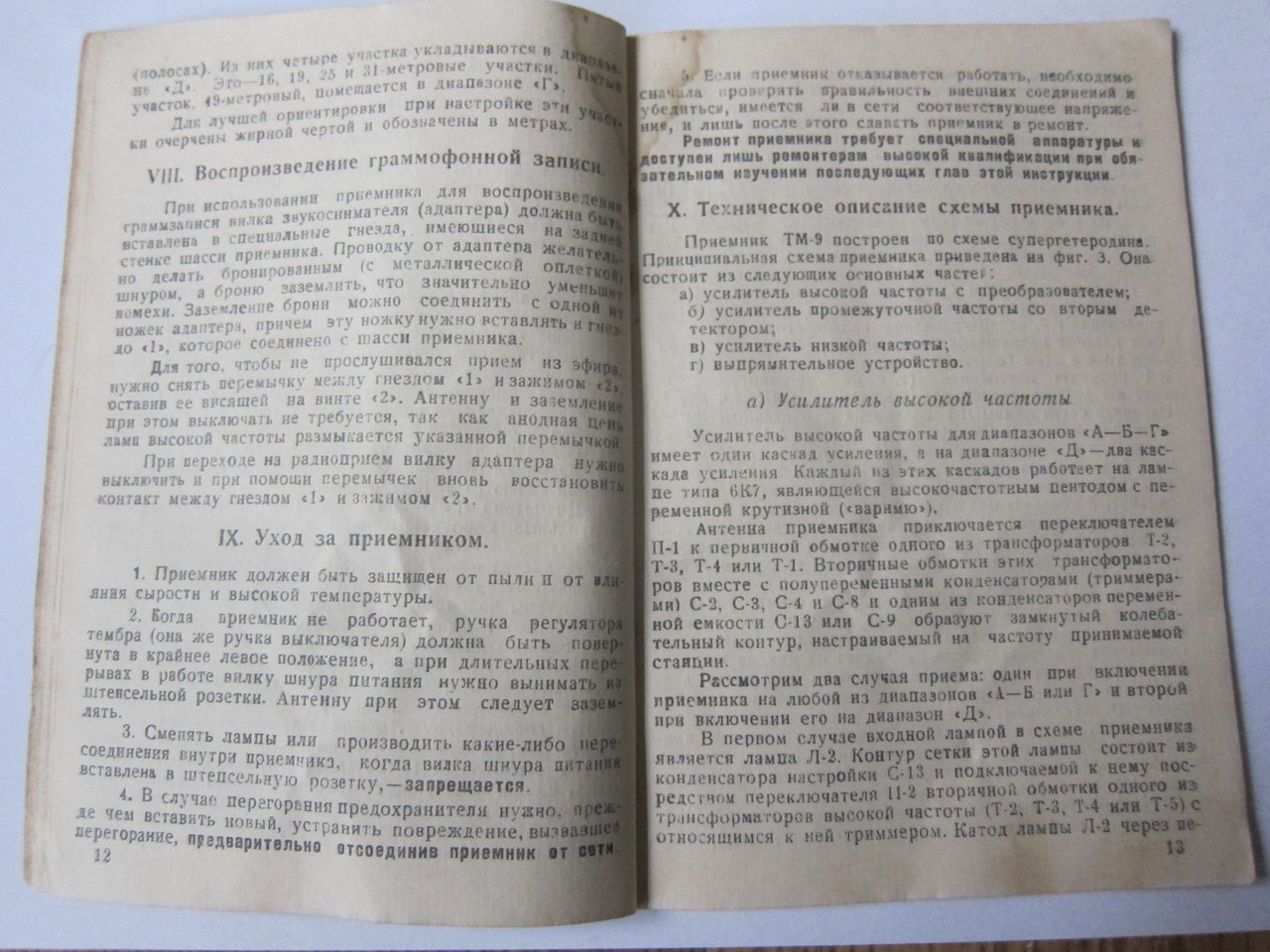 Радиоприёмник  ТМ-9
