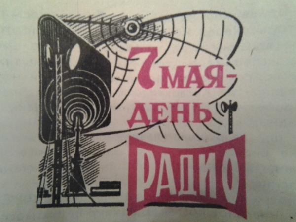  День радио.
