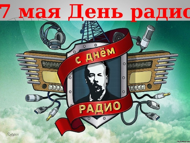  День радио.