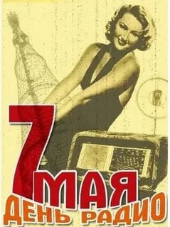  С днём радио!!!