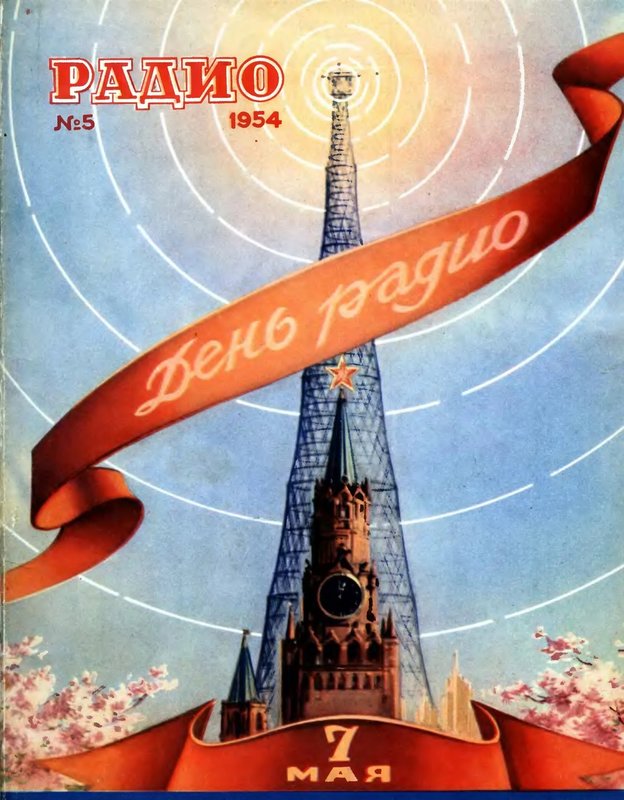 С днём РАДИО!
