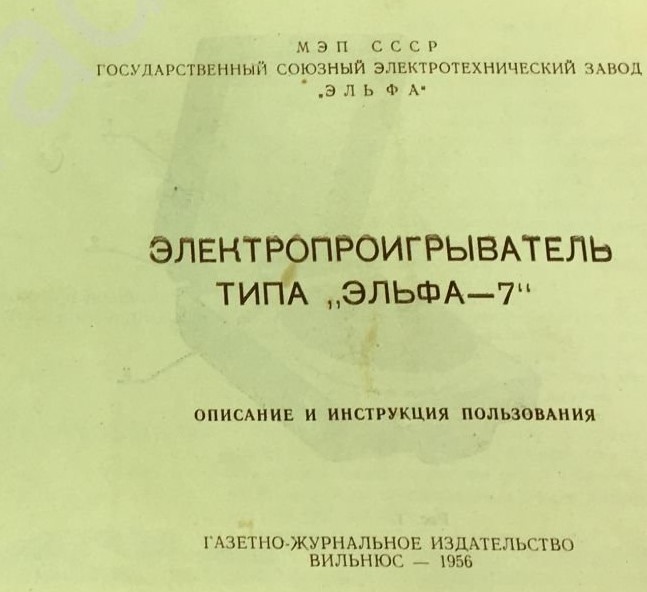 Электропроигрыватель 
