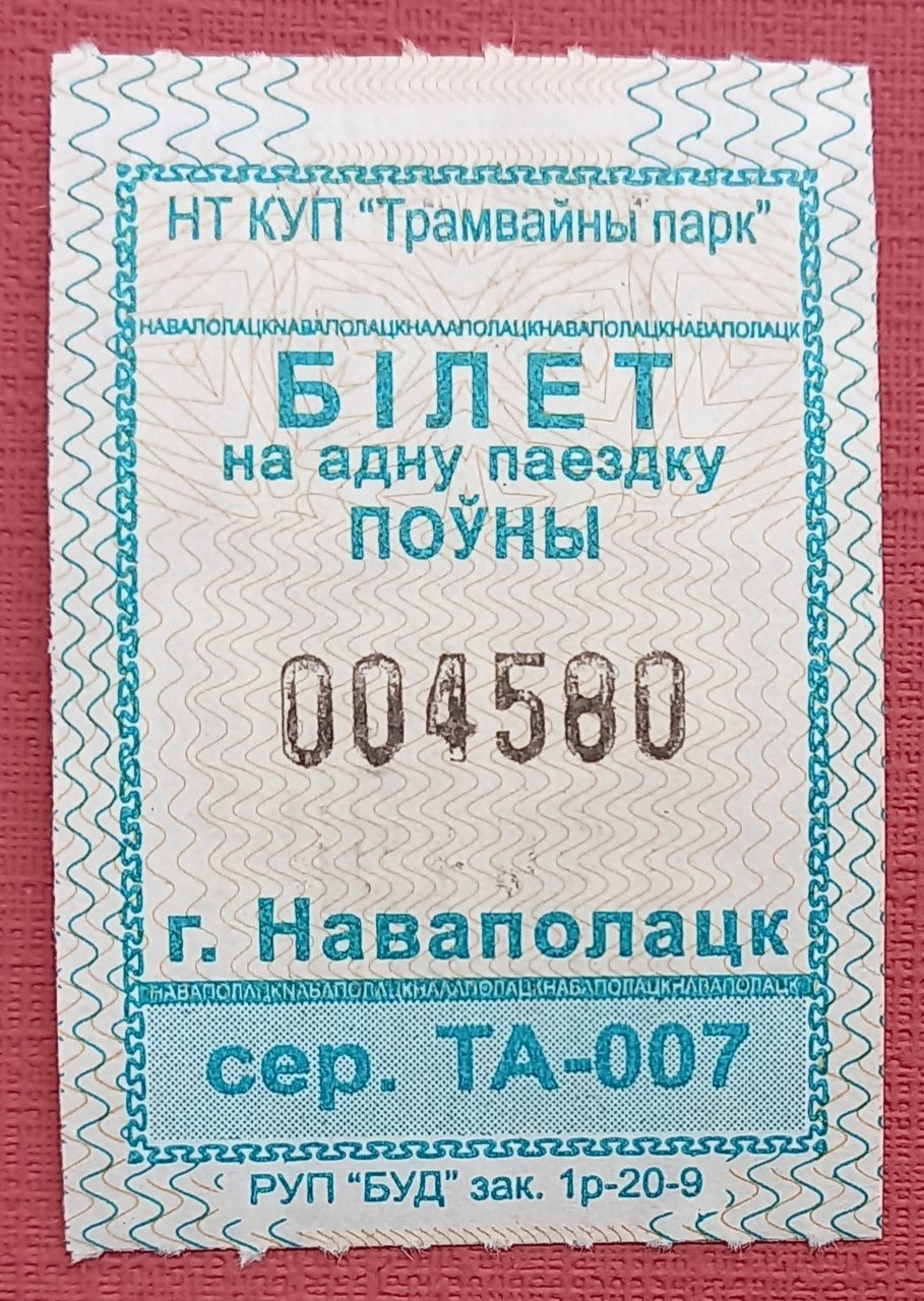 Форум коллекционеров-исследователей проездных билетов -исследователей проездных билетов :: Просмотр темы - г. Новополоцк