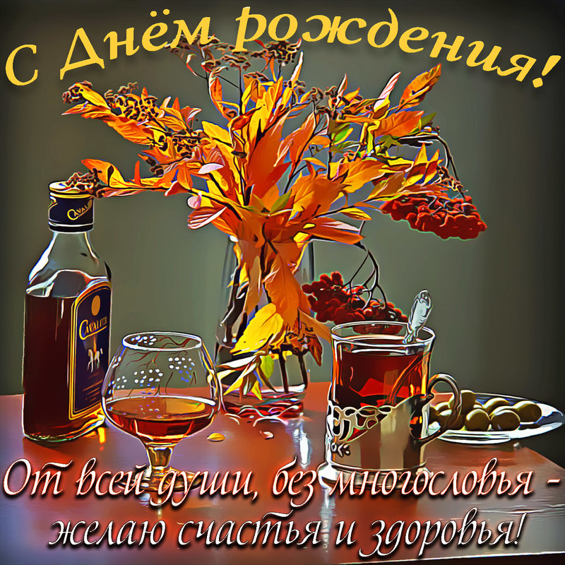 С днём рождения!