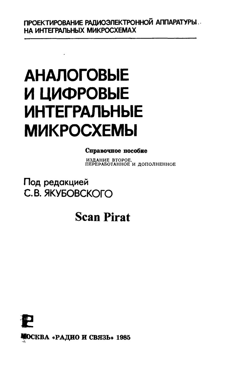 Якубовский цифровые и аналоговые Интегральные микросхемы