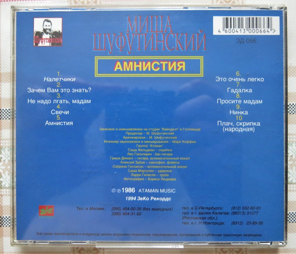  CD Миша Шуфутинский Амнистия