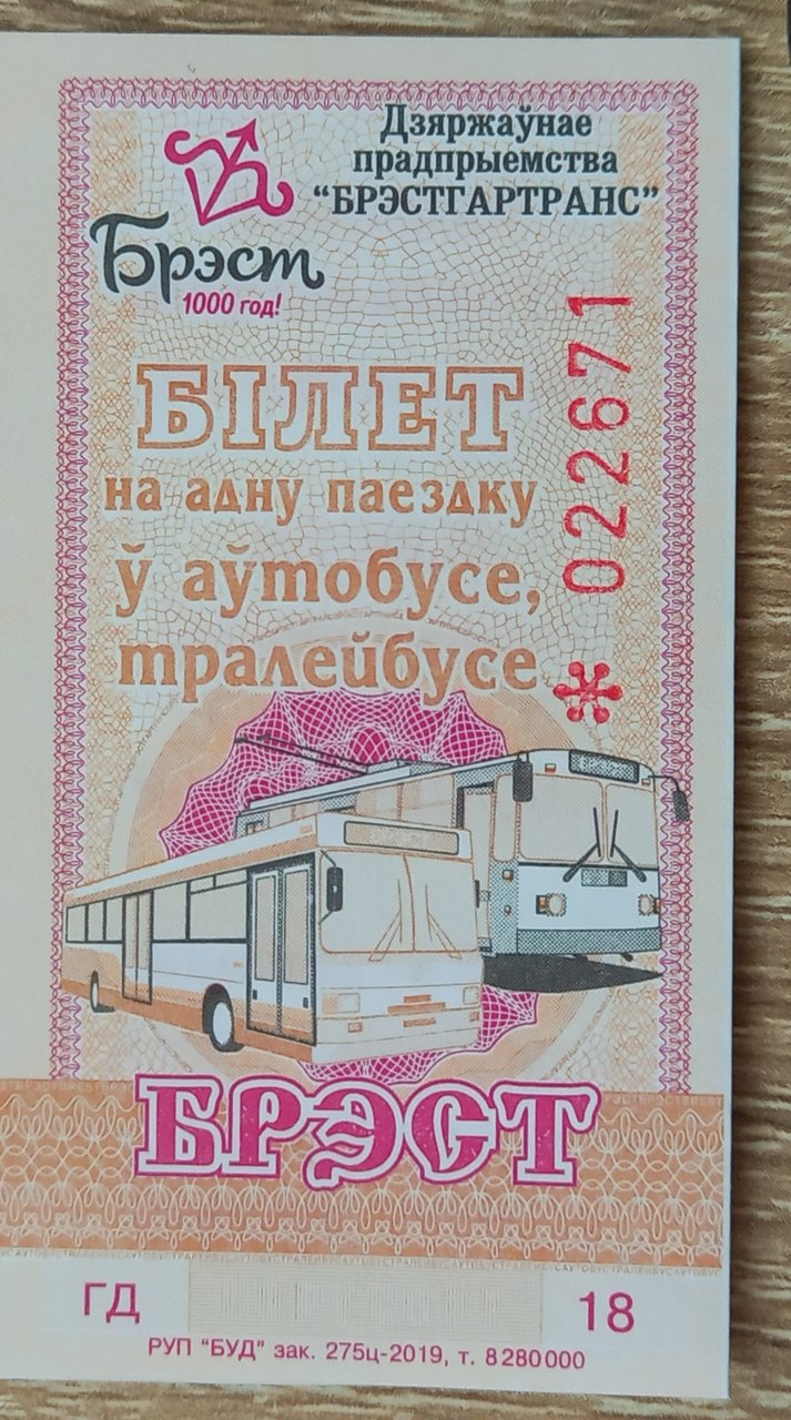 Форум коллекционеров-исследователей проездных билетов -исследователей проездных билетов :: Просмотр темы - г. Брест