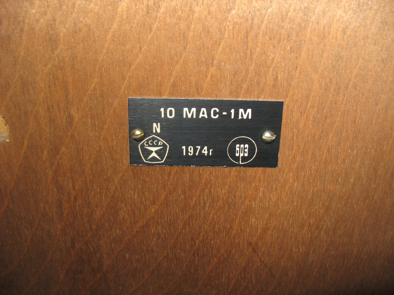 Неизвестные, известные всем 10МАС-1М !!??