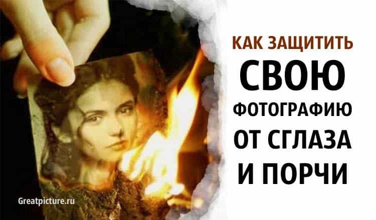 Защита на фото в соц сетях от негатива