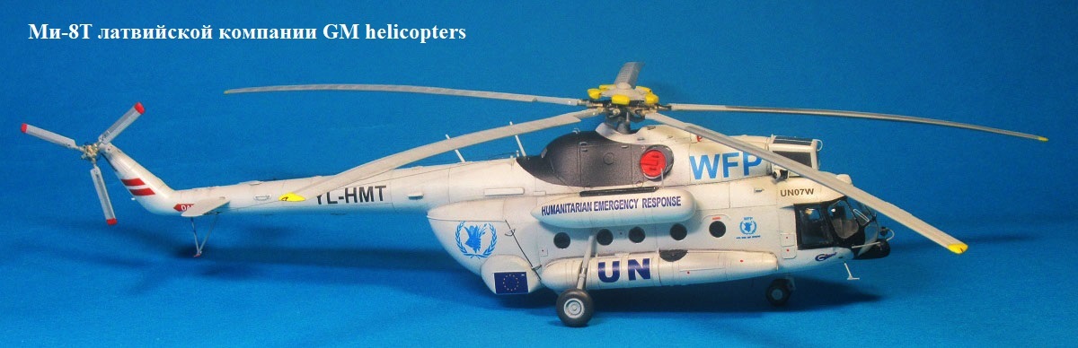 ОКБ Миля М.Л. Ми-8Т латвийской компании GM helicopter, 1/72, конверсия