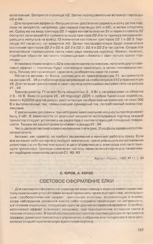 Светомузыка на К561ИЕ10