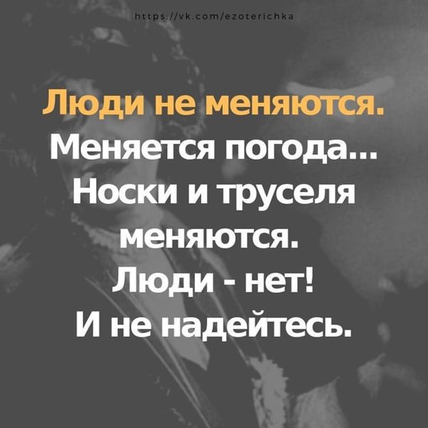 Люди не меняются картинки