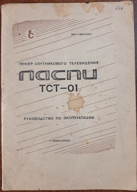 Советские тюнеры спутникового телевидения