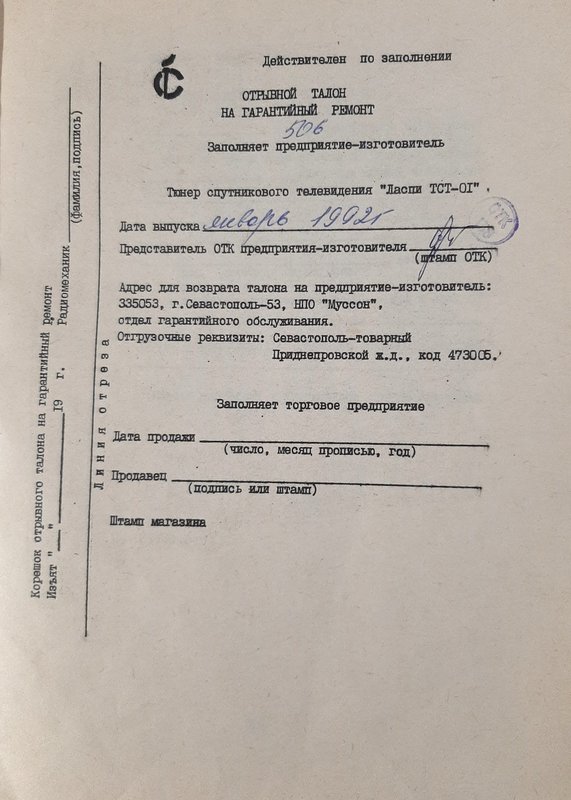 Советские тюнеры спутникового телевидения
