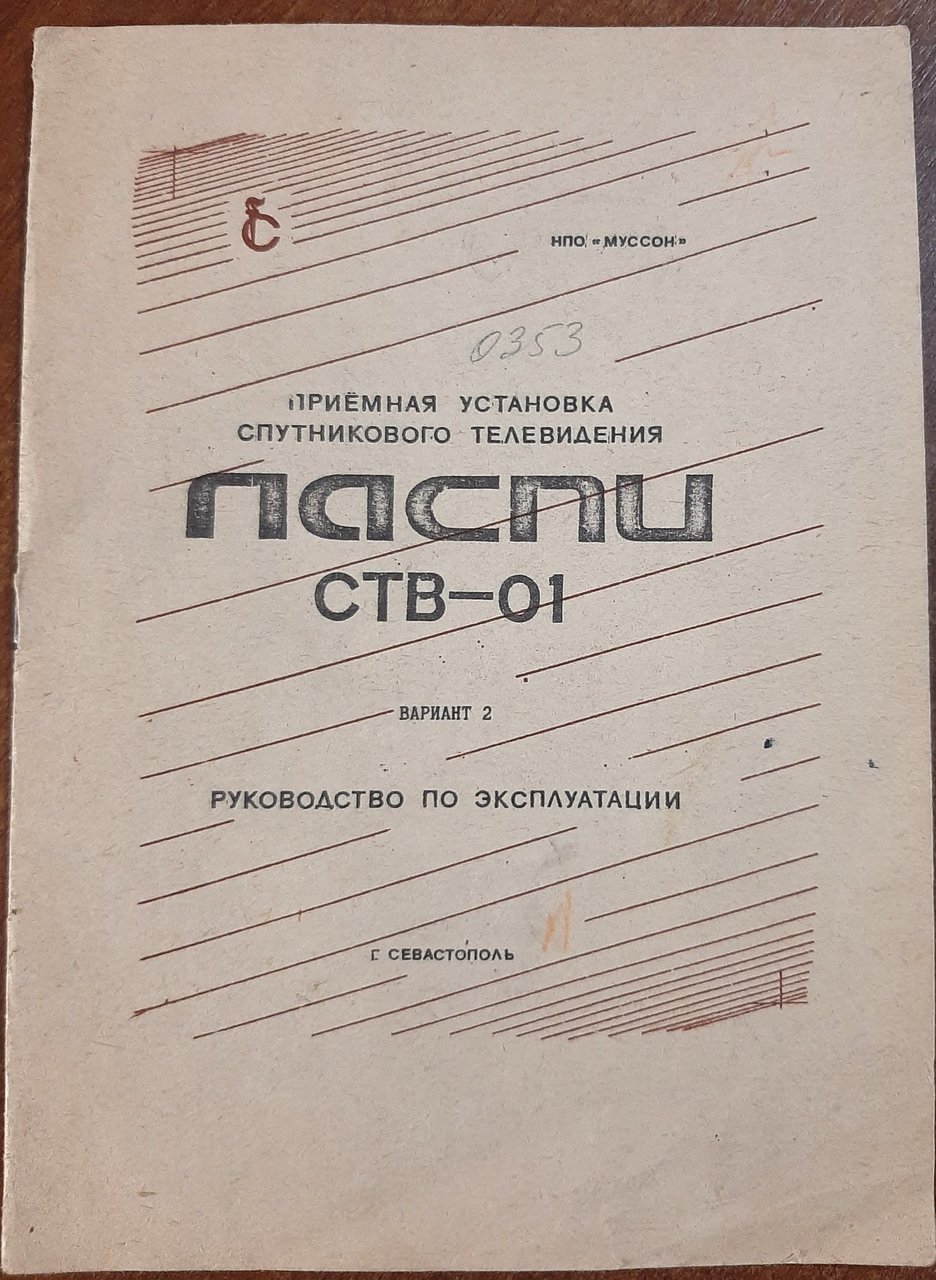 Советские тюнеры спутникового телевидения